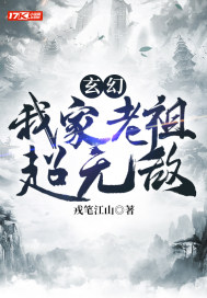 玄幻:我家老祖超无敌下载