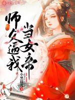 女帝师父嫌弃