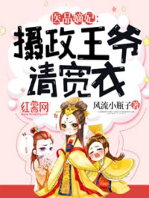 医品嫡妃摄政王宠妻无度