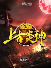 《斗罗大陆》之上古炎神