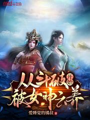 斗破先从获取女神开始