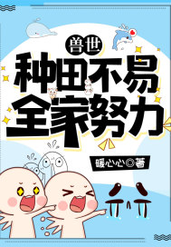 兽世种田不易全家努力漫画