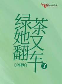 绿茶她又翻车了