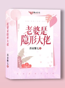 老婆是隐形大佬小说全文阅读免费