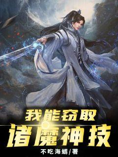 我能窃取诸魔神技笔趣阁