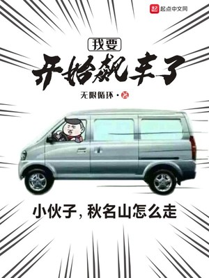 我要开始飙车了漫画