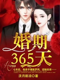 婚期365天说的什么