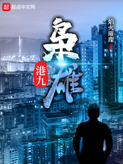 港九枭雄419