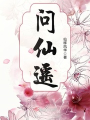 问仙遥 小说