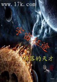 宇宙征途小说