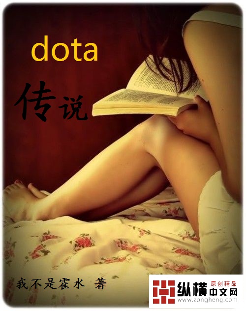 dota传说哥短篇小说