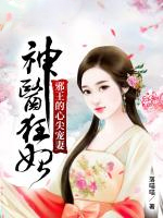 神医狂妃:邪王的心尖宠妻 第9章