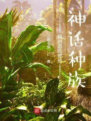 我创造了神话生物