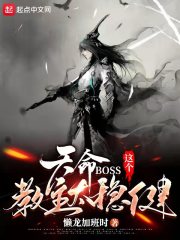 天命boss:这个教主太稳健免费阅读