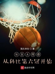 nba传奇巨星科比