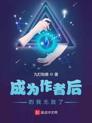 成为作者后的我无敌了免费阅读