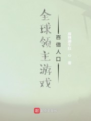 全球领主游戏:百倍人口