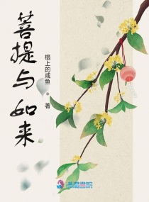 菩提与如来