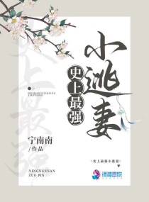 《史上最强小三》