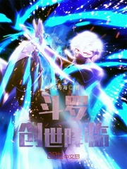 穿越斗罗之创世神是我爹