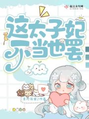 这个太子妃有点凶漫画