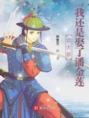 武大郎娶潘金莲 嫁妆