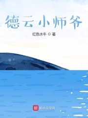 德云小师叔免费阅读