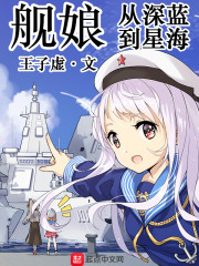 舰娘:从深蓝到星海最新章节在线阅读