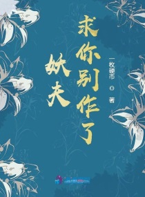 妖夫别缠我免费