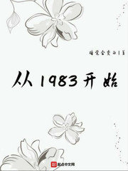 从1983开始全文