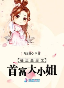 福运皇后之首富大小姐漫画