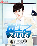 重生之2006