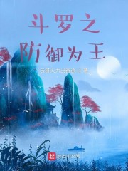 斗罗之防御为王 第23章