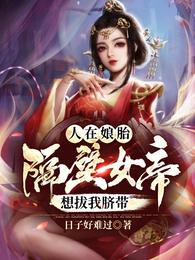 人在娘胎:隔壁女帝想拔我脐带 为什么下架了