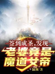 签到成圣:发现老婆竟是魔道女帝李炫一