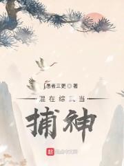 混在综武当捕神TXT下载