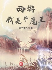 穿越我是牛魔王