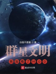 群星文明我加载了mod完结了吗