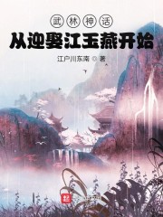 武林神话:从迎娶江玉燕开始 第1章