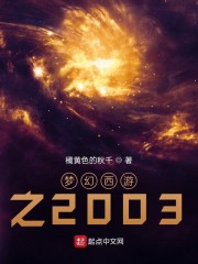 梦幻西游之2005笔趣阁