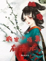 农家小福女 7