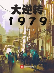 大逆转1979 骑着小毛虫