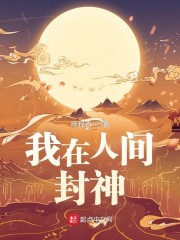 我在人间封神的小说