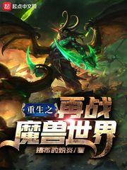 魔兽世界之再生战神