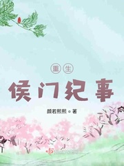 重生侯门将女全文免费阅读