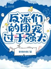 反派们的团宠过于强大漫画