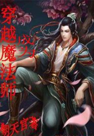 穿越成为魔法师又穿回来小说