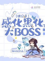 快穿之感化黑化大BOSS 小说