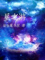 星之游轮