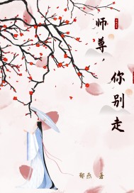 师尊 别动